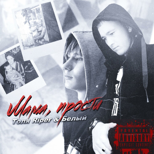 Мама прости