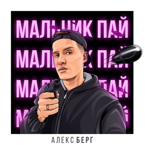 А с тобой я мальчик пай