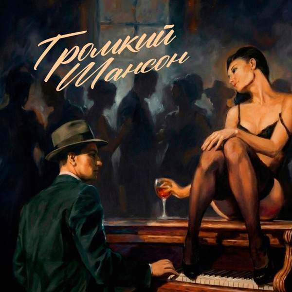 Беспризорник – Громкий Шансон