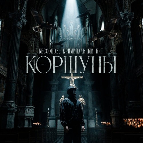 Коршуны