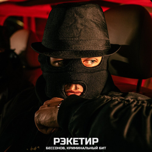 РЭКЕТИР