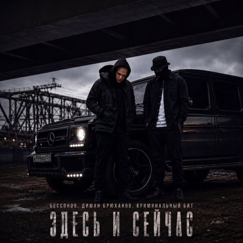 Здесь и сейчас