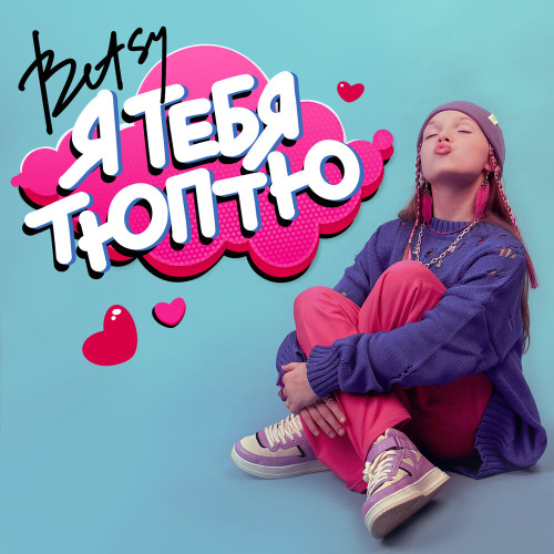 Я люблю