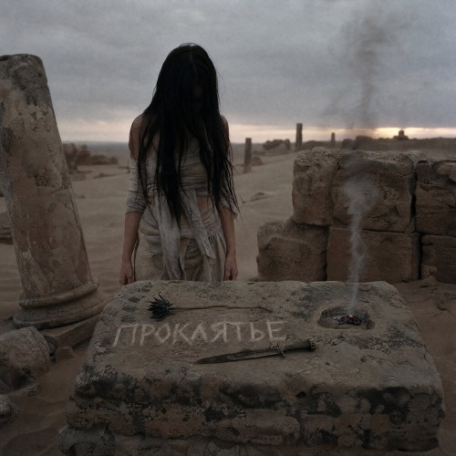 BEZVETA – Проклятье
