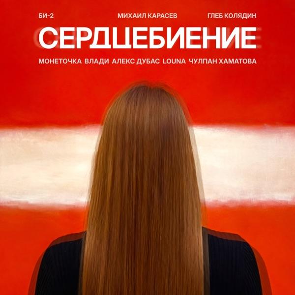 Сердцебиение