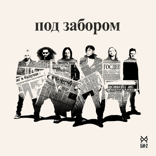 Би–2 – Мой рок–н–ролл опасен для Богом данной власти
