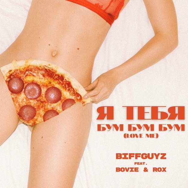 Biffguyz, Bovie, Rox – Не будет отрицать знакомства с моим Гулливером