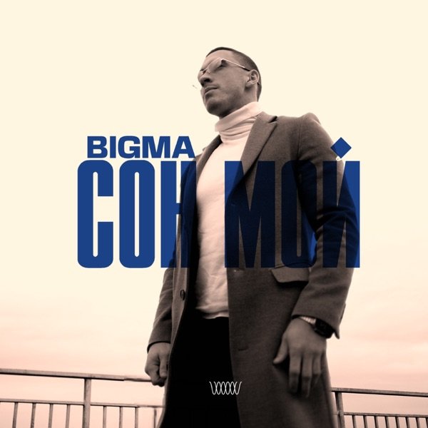 Bigma – Сон мой