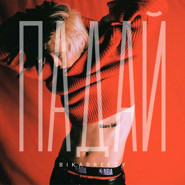 Bika breezy – Ты система ты как будто не разборчивая схема