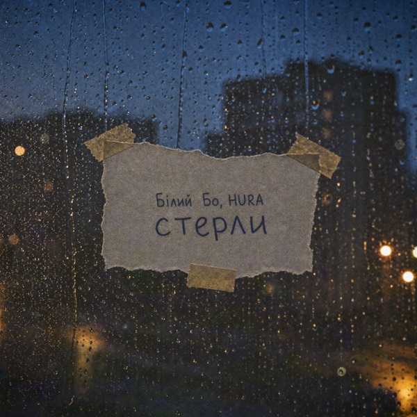 Стерли (Полная Версия)