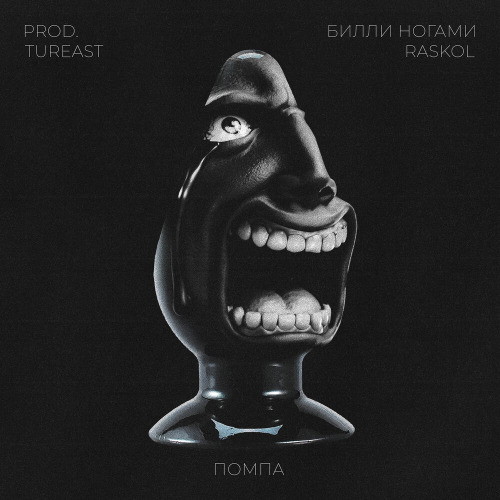 ПОМПА