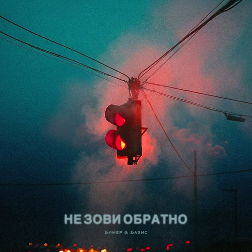 Бимер, Базис – Не зови обратно