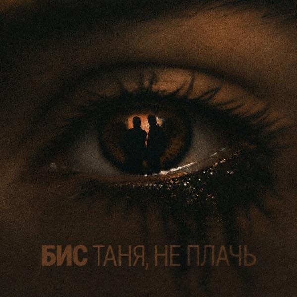 Таня не плачь