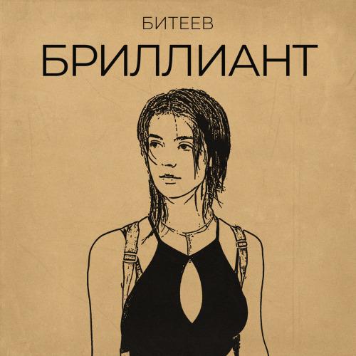 Бриллиант