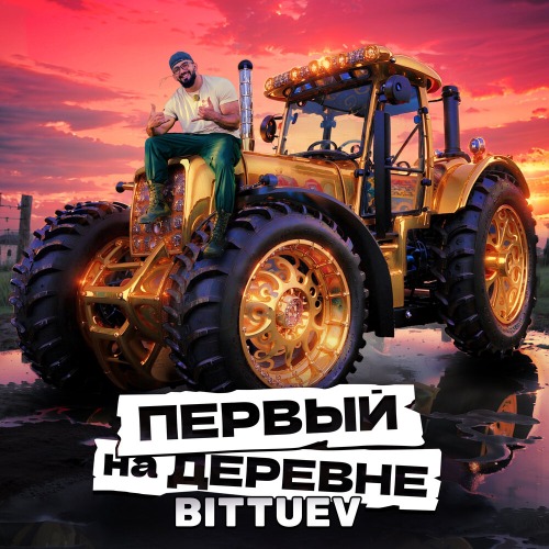 Bittuev – Первый На Деревне (Из Телешоу «Первые На Деревне»)