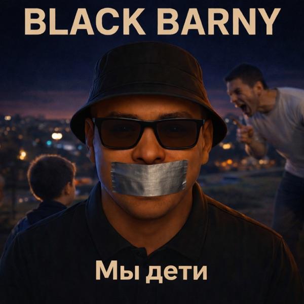 Black Barny – Мы дети