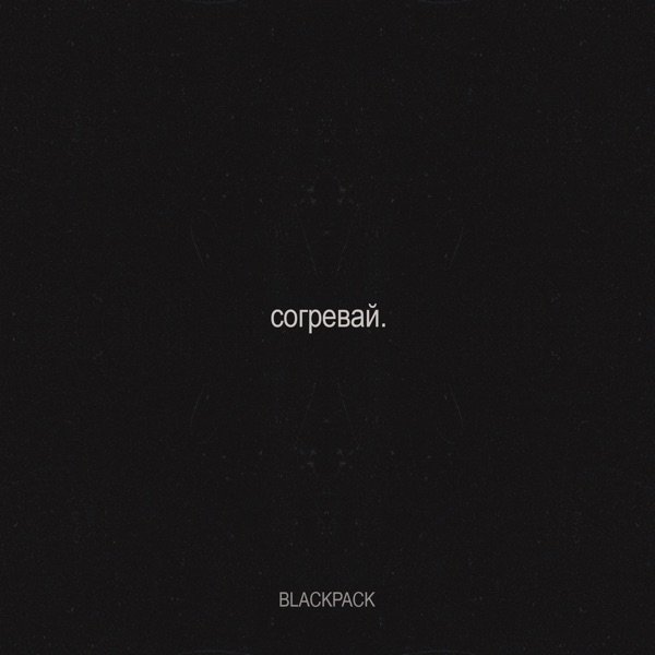 Согревай․
