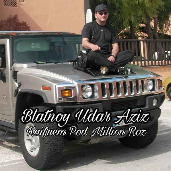 Blatnoy Udar Aziz – Кайфуем под миллион роз