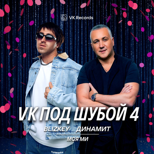 BLIZKEY, Динамит – Моя Ми