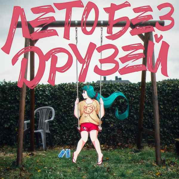 Блумерс – Лето Без Друзей