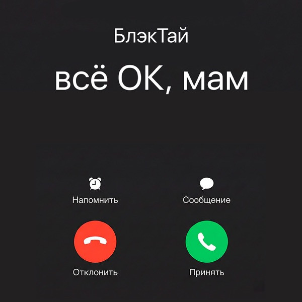 Блэктай – Всё Ок, Мам