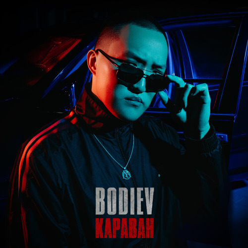 BODIEV – Улетай со мной забывай со мной