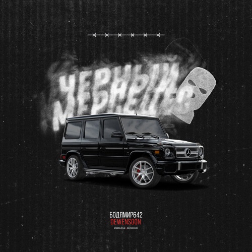Бодя Мир642 Х Dewensoon – Чёрный Мерседес