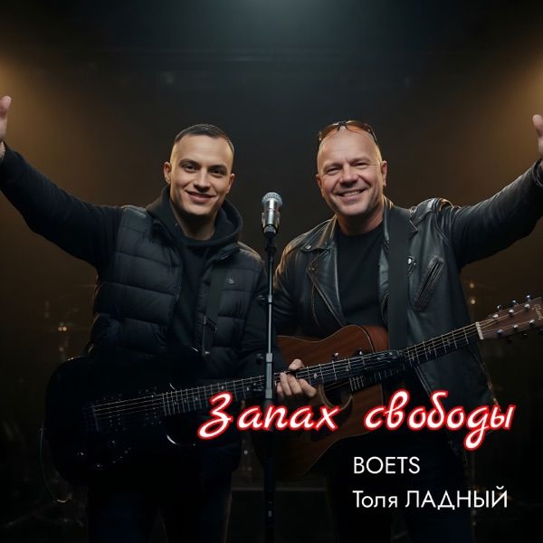 Boets, Толя Ладный – Запах Свободы