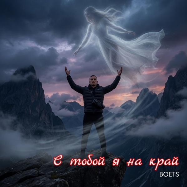 С тобой я на край