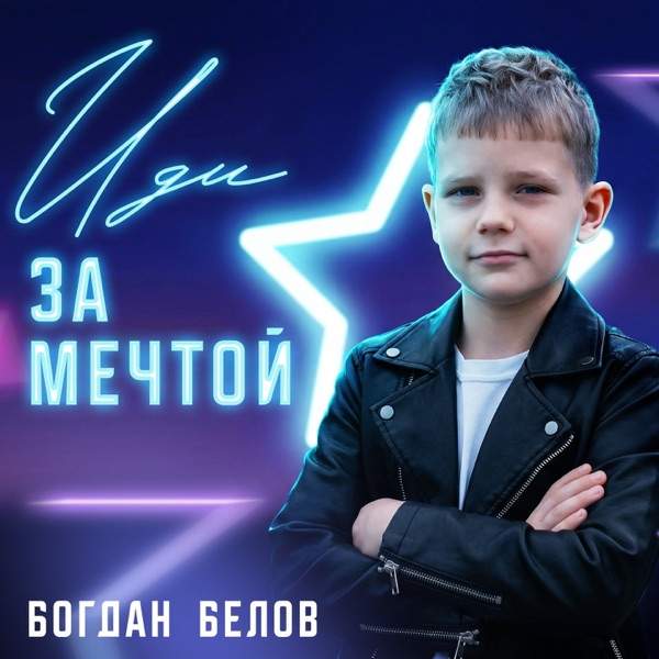 Богдан Белов – Иди за звездой за той что твоя и словно маяк