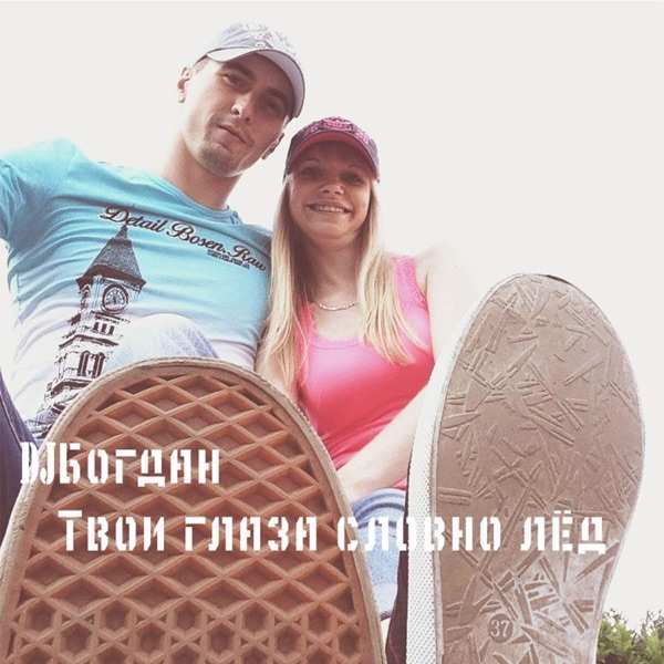 Твои глаза