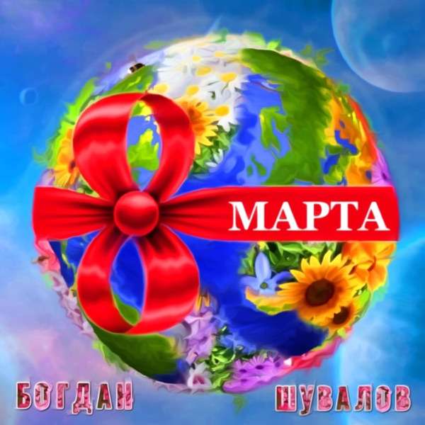 Богдан – Восьмое марта