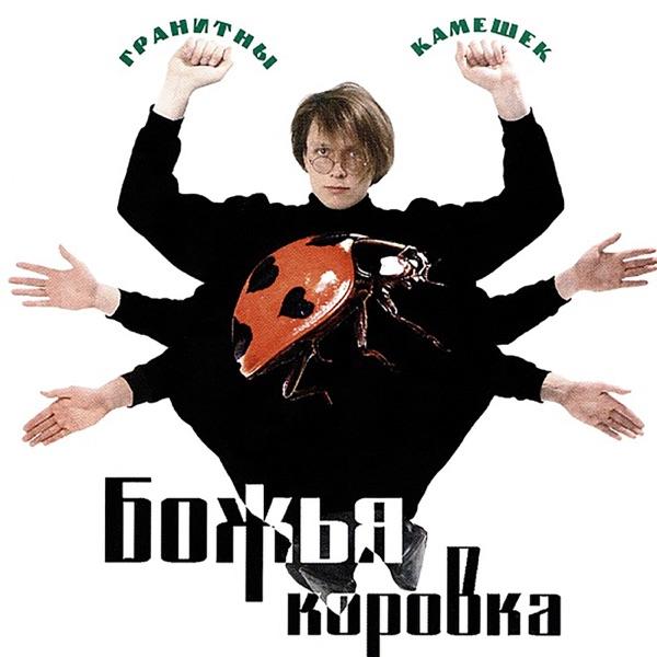 Божья Коровка – Гранитный камушек винил версия