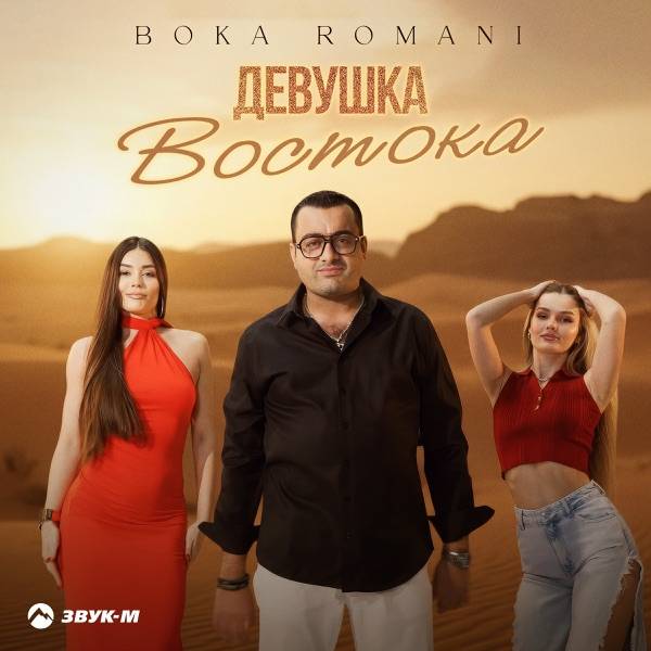 Boka Romani – Девушка Востока