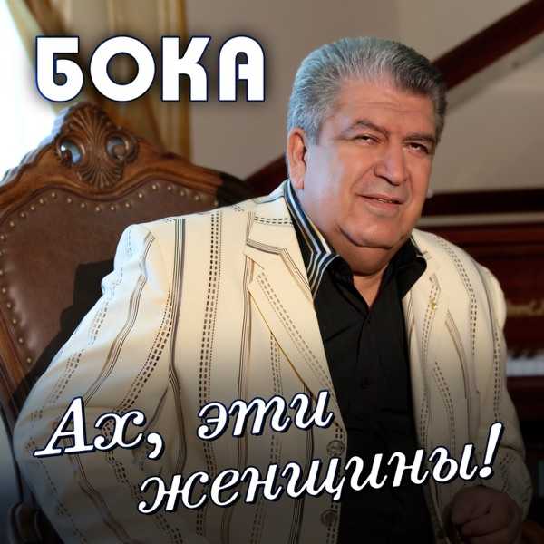 Бока – Ты любовь моя первая (COVER AI)