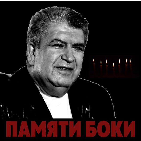 Бока – В глазах Туман (Новая Версия)
