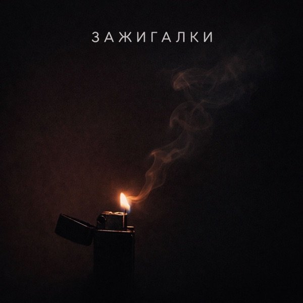Зажигалки