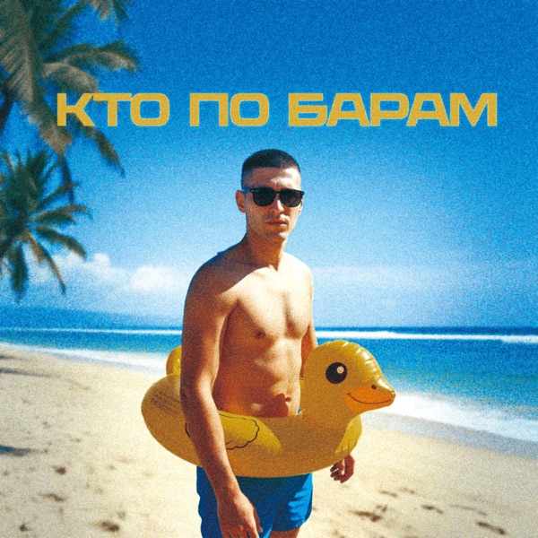Bongo 43 – Кто по барам