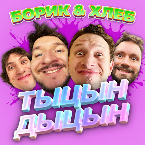 ТЫЦН ДЫЦН