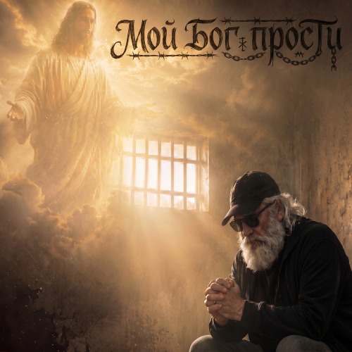 Мой Бог Прости