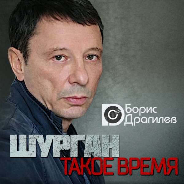 Борис Драгилев – Ира