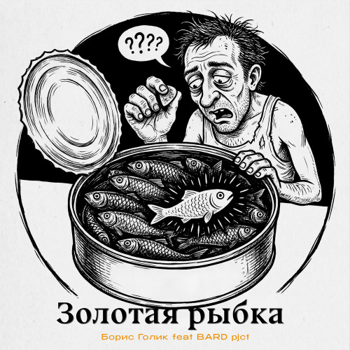 Борис Голик, Bard Pjct – Золотая Рыбка