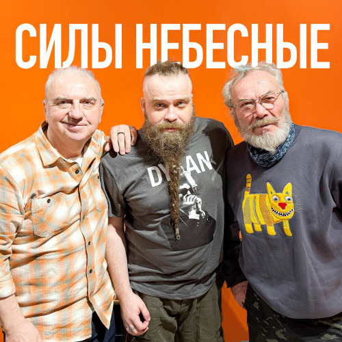 Борис Плотников, Чайф, Ольга Егорова – Силы небесные
