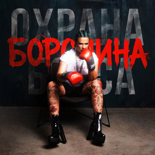 Боронина – Охрана босса