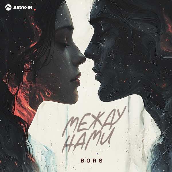 BORS – Между нами