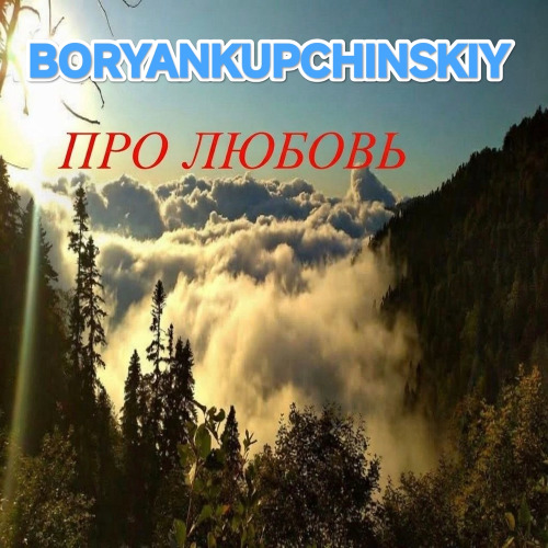 Про Любовь