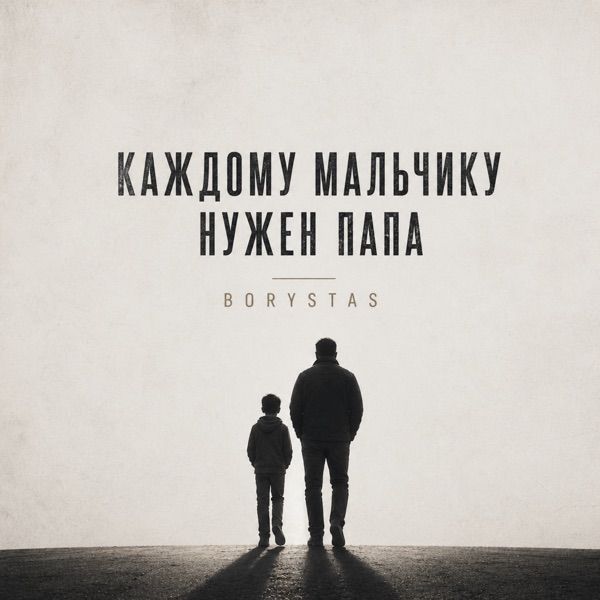 BORYSTAS – Каждому мальчику нужен папа