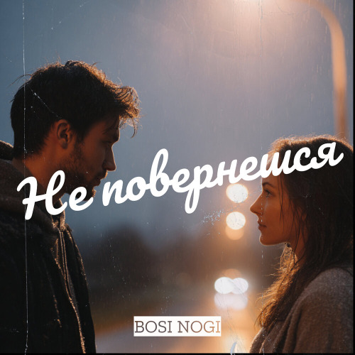 BOSI NOGI – Не повернешся