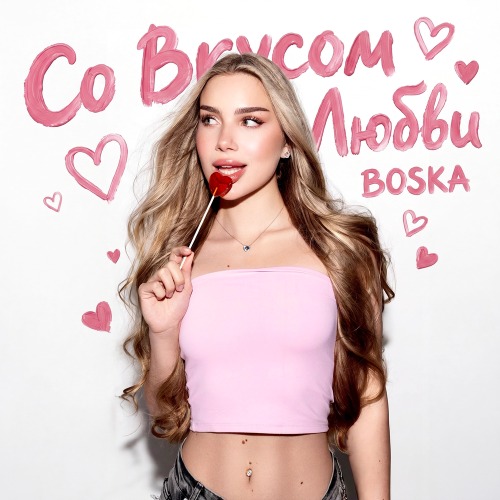 BOSKA – Со вкусом любви