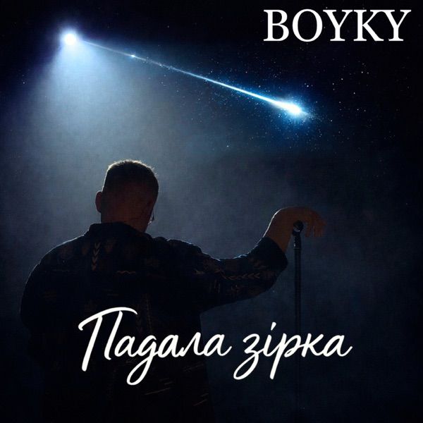 BOYKY – Падала зірка